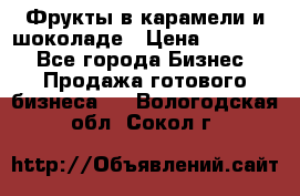 Фрукты в карамели и шоколаде › Цена ­ 50 000 - Все города Бизнес » Продажа готового бизнеса   . Вологодская обл.,Сокол г.